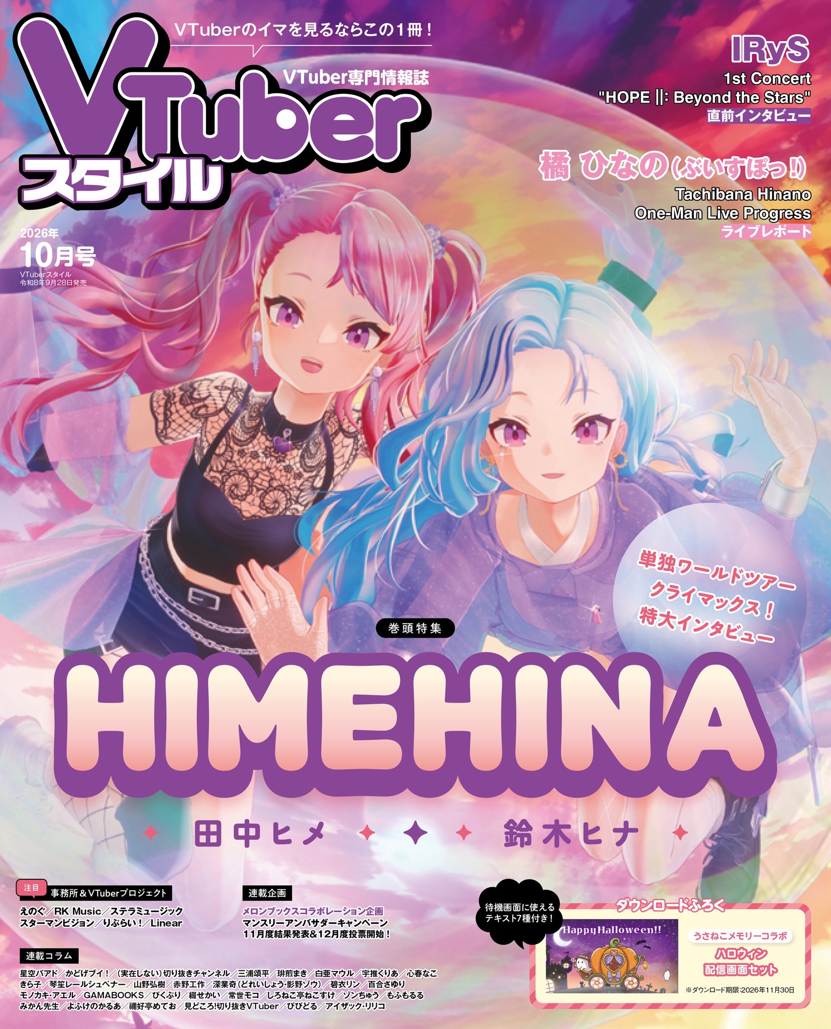 【VTuberスタイル 2026年10月号】単独ワールドツアークライマックス！　特大インタビュー HIMEHINA 【9月28日（月）発売！】